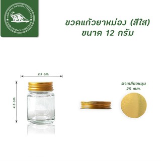 ขวดแก้ว  ขนาด 12 กรัม (แพ็ค 20 ใบ)