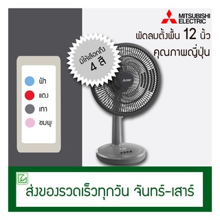 ภาพหน้าปกสินค้าMITSUBISHI พัดลมตั้งโต๊ะ 12 นิ้ว รุ่น D12A-GB ที่เกี่ยวข้อง