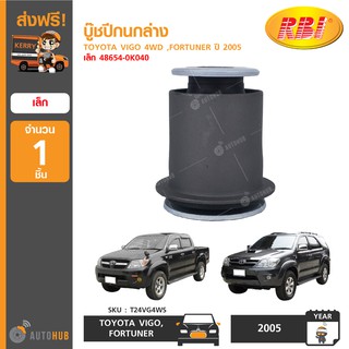 บู๊ชปีกนกล่าง ยี่ห้อ RBI สำหรับรถ TOYOTA VIGO 4WD ,FORTUNER ปี 2005 (1ชิ้น)