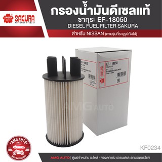 SAKURA กรองน้ำมันดีเซล EF-18050 NISSAN NAVARA 2.5 2015/NP300 2015-2020/TERRA 2.3 2018-2020 ไส้กรองน้ำมันเชื้อเพลิงKF0234