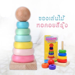 ของเล่นไม้ หอคอยสีรุ้ง หอคอยไม้หลากสี ห่วงเรียงซ้อน เรียนรู้สีสัน รูปร่าง และขนาดเล็กใหญ่ สีสันสดใส ของเล่นเด็ก