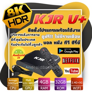 ภาพหน้าปกสินค้าKJR V+  Android 11 สเปคดีที่สุด Lan 1000  CPU แรง S905x4  Ram 4G. Rom 32G. ไวไฟ 2.4/5G Bluetooth (มีใบอนุญาต) ที่เกี่ยวข้อง