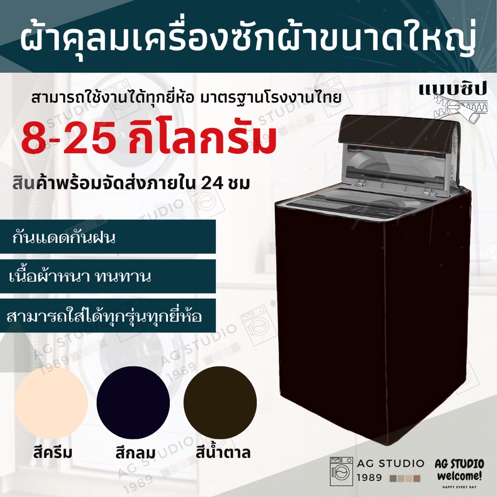 ผ้าคลุมเครื่องซักผ้าฝาบน-agstudio-7-25-kg-หลากสี-โปรดไว้วางใจจัดออกไปให้ลูกค้าภายในส่งไว-24-ชม