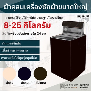 ผ้าคลุมเครื่องซักผ้า ฝาบน 7-25 K แบบซิป ถนอมเครื่องซักผ้าให้อายุยาวนานขึ้น