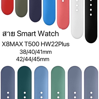 ภาพหน้าปกสินค้าพร้อมส่งจากไทย สายนาฬิกา สีพื้น ใช้ได้กับ Smart Watch 7 6 5 4 3 2 1 X8Max HW67plus mini HW22Plus T500 X7 TK800 ที่เกี่ยวข้อง