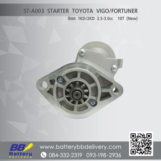 ไดสตาร์ท โตโยต้า วีโก้ ฟอร์จูนเนอร์ TOYOTA VIGO FORTUNER เครื่องยนต์ 1KD/2KD 2.5 3.0cc (New)