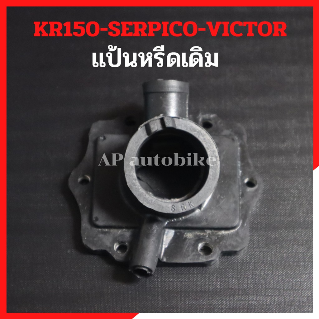 แป้นหรีดเดิม-kr150-serpico-victor-คอหรีดยางkr-แป้นหรีดยางkr-คอยางเคอา-แป้นหรีดยางเคอา-แป้นคาบูเคอา-แป้นคาบูkr-คอยางkr