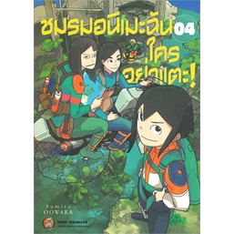 หนังสือ-ชมรมอนิเมะฉัน-ใครอย่าแตะ-เล่ม-4