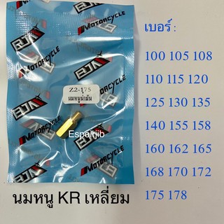 นมหนูน้ำมัน KR เหลี่ยม เบอร์ 172-178