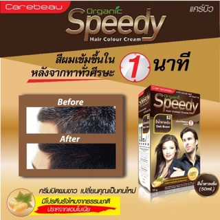 ครีมย้อมผม แคร์บิว ออร์แกนิค สปีดดี้ แฮร์ คัลเลอร์ ครีม CAREBEAU ORGANIC SPEEDY HAIR COLOR CREAM 50g.