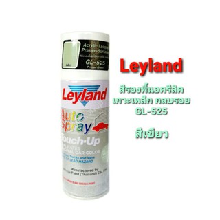 สีสเปรย์ เลย์แลนด์ สีรองพื้น สีเขียวGL-525 สีรองพื้นอครีลิค เกาะเหล็ก กลบรอย Leyland Auto Spray