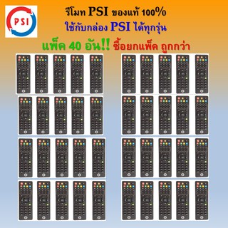 ภาพขนาดย่อของภาพหน้าปกสินค้าแพ็คละ 40 อัน รีโมทของแท้ PSI (ใช้กับกล่องดาวเทียม PSI ได้ทุกรุ่น) ตกอันละ 24 บาท จากร้าน kkn0842008999 บน Shopee