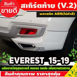 สเกิร์ตท้าย (V.2) งานดิบไม่ทำสี FORD EVEREST 2015 - 2019 2ชิ้น (AO)