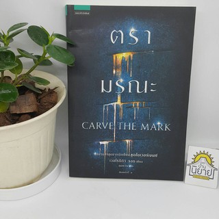 ตรามรณะ CARVE THE MARK เขียนโดย เวอโรนิก้า รอธ แปลโดย ลมตะวัน "ผลงานล่าสุดจากนักเขียน ชุดไดเวอร์เจนท์" ราคาปก 395.-