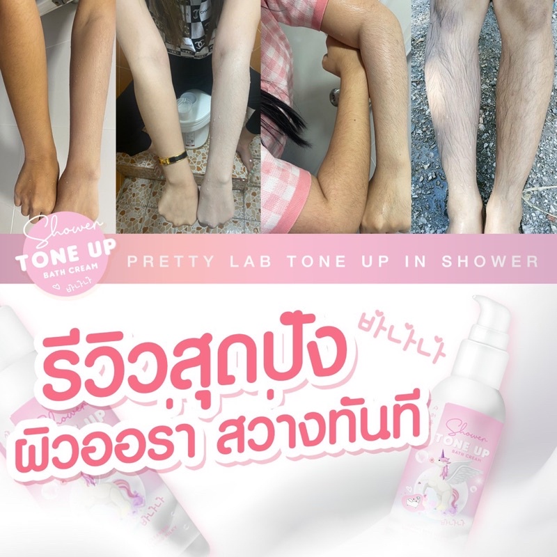 tone-up-โทนอัพ-แค่อาบก็ขาว-ว-ครีมอาบน้ำแตกตัวเป็นน้ำนม-เห็นผลตั้งแต่ครั้งแรก