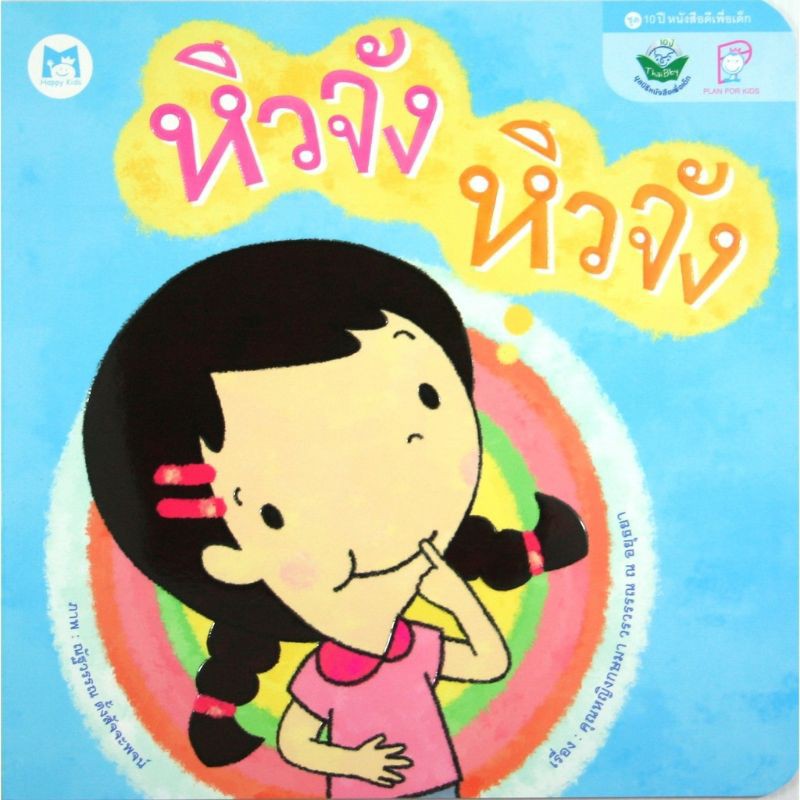 หิวจัง-หิวจัง-ปกอ่อน