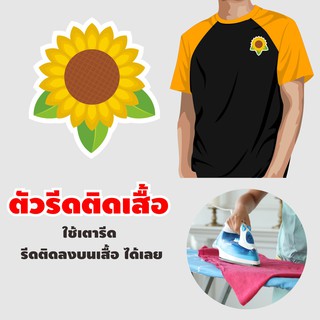 ตัว รีด กาว ติด เสื้อ โลโก้รีด ติดเสื้อดอกไม้สวยๆ ชุดดอกไม้