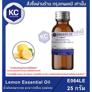 สินค้า E064LE-25G Lemon Essential Oil : น้ำมันหอมระเหย มะนาวเหลือง (เลม่อน) 25 กรัม