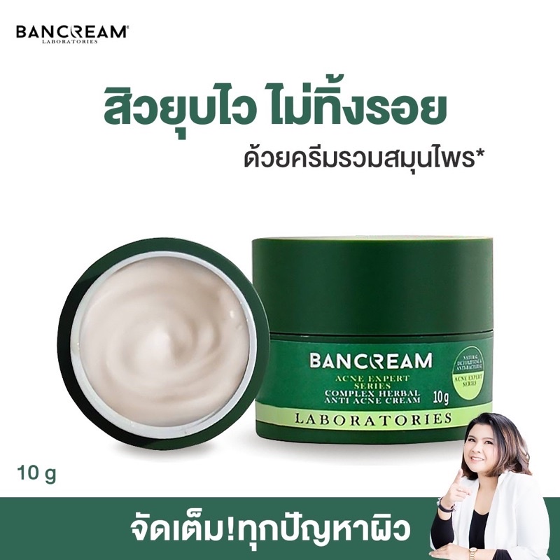 ครีมสิว-พญายอ-บ้านครีม-bancream-ครีมรักษาสิว-สูตรธรรมชาติ-สิวหนอง-สิวอักเสบ-ยุบไว-ไม่ทิ้งรอยดำ-complex-herbal-anti-acne