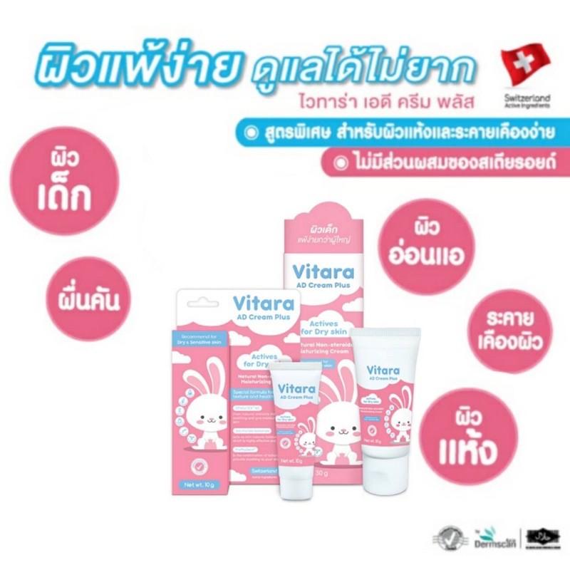 vitara-ad-cream-plus-ไวทาร่า-เอดี-ครีม-พลัส