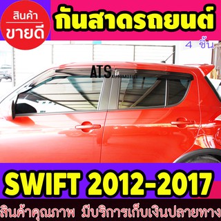 สินค้า คิ้วกันสาด กันสาด กันสาดประตู สีดำทึบ 4 ชิ้น ซูซุกิ สวิฟ Suzuki Swift2012 - Swift2017 ใส่ร่วมกันได้