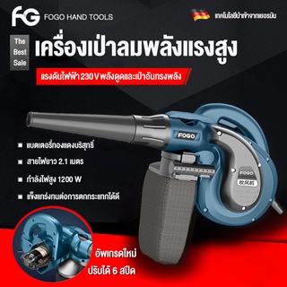 FOGO เครื่องเป่าลม ดูดฝุ่น ล้างแอร์ 1200W  พลังงานสูง ดูดฝุ่น  ปรับระดับแรงลมได้ ใช้งานได้ 6 ฟังก์ชั่น(เป่าลม-ดูดฝุ่น)