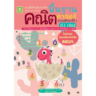 แบบฝึกติวเข้ารายวิชาพื้นฐานคณิตศาสตร์ ป.1 เล่ม 2 รหัส 8858710311327