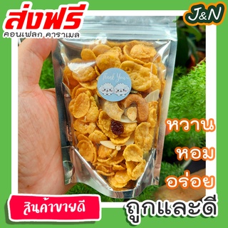 ภาพหน้าปกสินค้า๋J&N คอนเฟลกคาราเมลกระปุกใหญ่ 40 กรัม แบบไม่ติดโลโก้ รายใหญ่ปทุมธานีมีบริการเก็บปลายทาง ที่เกี่ยวข้อง