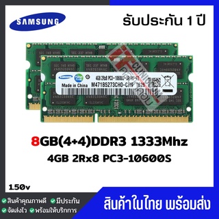 ภาพหน้าปกสินค้าแรมโน๊ตบุ๊ค 8GB(4+4)DDR3 1333Mhz (4GB 2Rx8 PC3-10600S) Samsung Ram Notebook สินค้าใหม่ ที่เกี่ยวข้อง