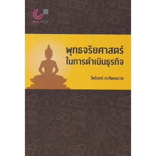 (ศูนย์หนังสือจุฬาฯ) พุทธจริยศาสตร์ในการดำเนินธุรกิจ (9789740341468)