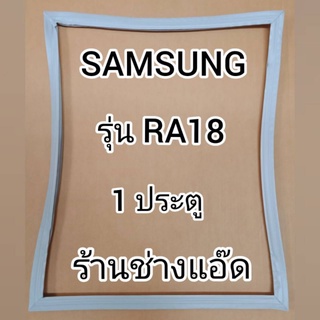 ภาพหน้าปกสินค้าขอบยางตู้เย็นSAMSUNGรุ่นRA18(ตู้เย็น 1 ประตู) ซึ่งคุณอาจชอบราคาและรีวิวของสินค้านี้