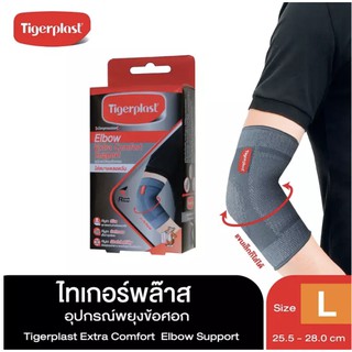 Tigerplast Elbow Support อุปกรณ์พยุงข้อศอก เอ็กซ์ตร้าคอมฟอร์ท ไทเกอร์พล๊าส