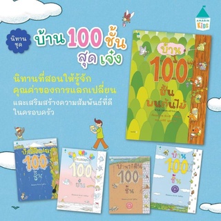 ภาพหน้าปกสินค้าหนังสือนิทาน ชุด บ้าน100ชั้น 5ปก (แยกเล่มได้) ที่เกี่ยวข้อง