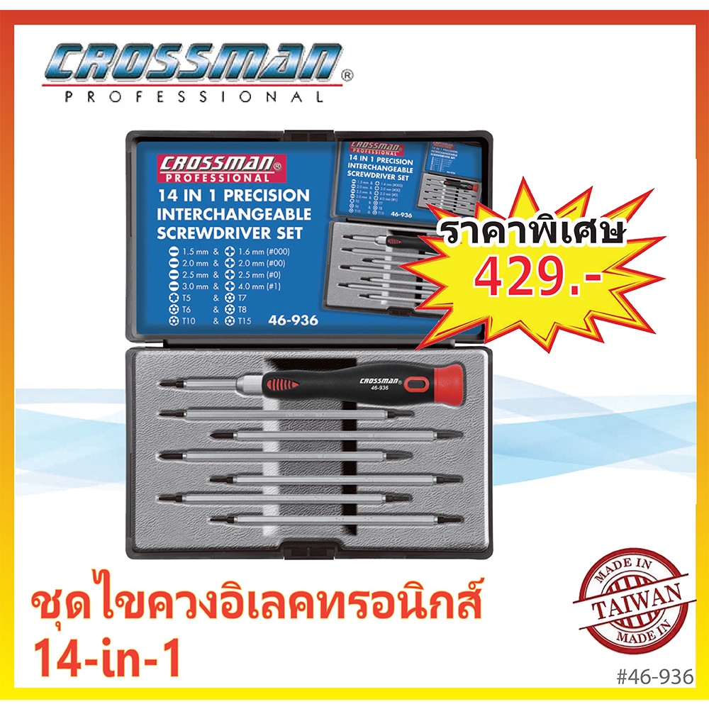 ลดราคา-ชุดไขควงอิเลคทรอนิกส์-หัวสลับ-14-in-1-crossman-precision-screwdriver-46-936