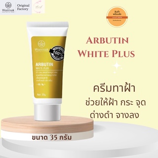 วุฒิศักดิ์ เอสเธติค แคร์ อาร์บูติน ไวท์ พลัส ครีมทาฝ้า ARBUTIN WHITE PLUS 35 กรัม เหมาะกับผู้ที่มีปัญหาฝ้า กระ จุดด่างดำ