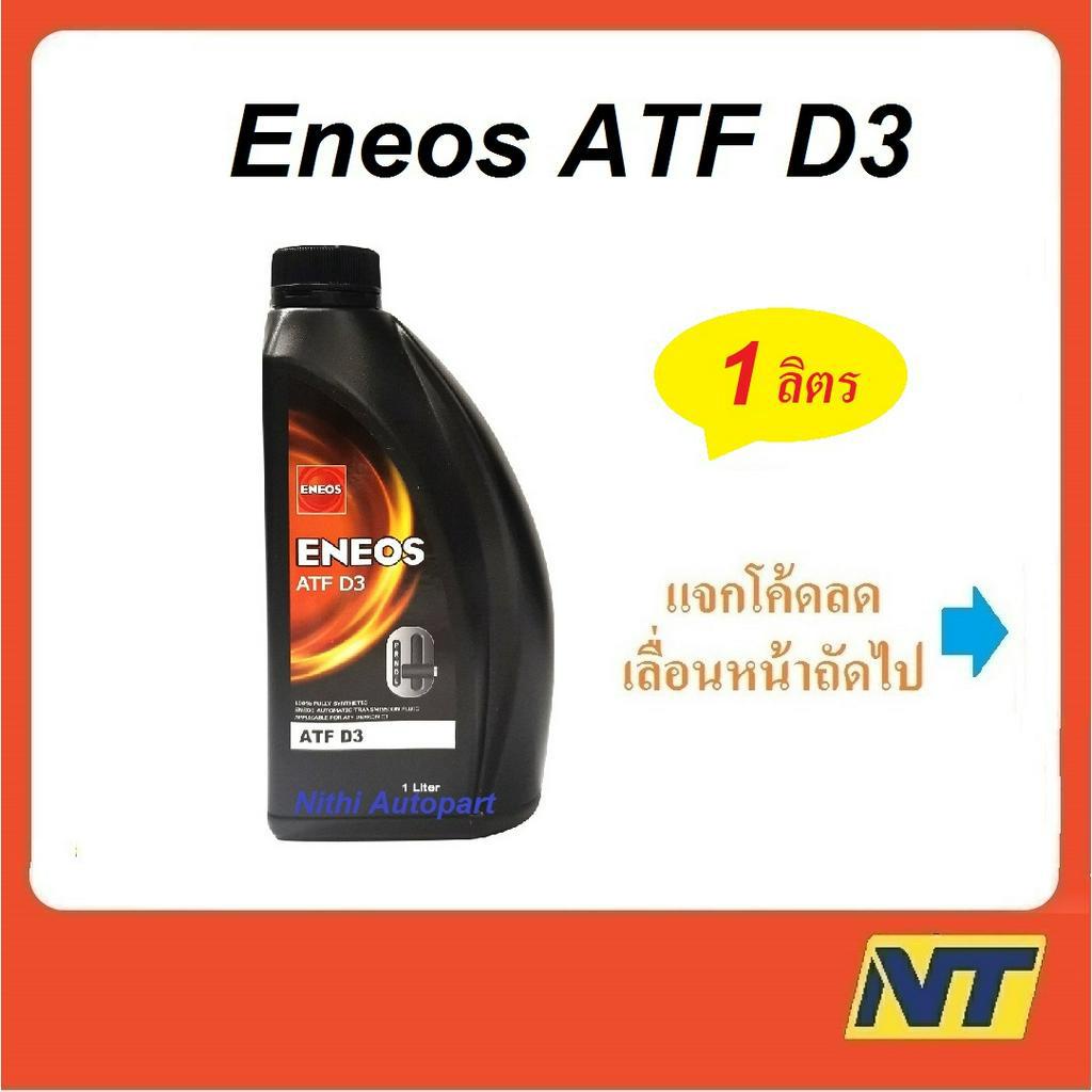 น้ำมันเพาเวอร์ น้ำมันเกียร์ออโต้ เอเนออส Eneos ATF Dex III D3 1 ลิตร ...