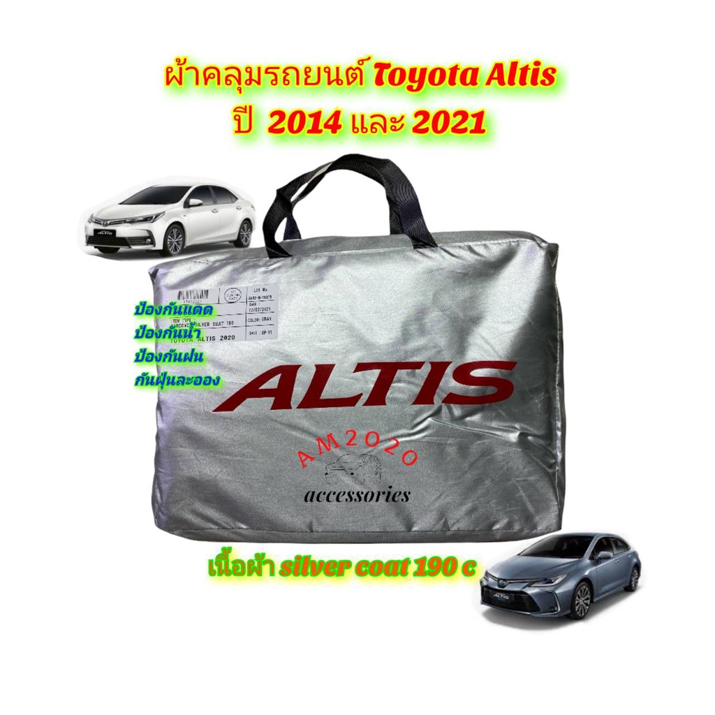 ผ้าคลุมรถยนต์-ตรงรุ่น-toyota-altis-ปี-14-และ-ปี-20