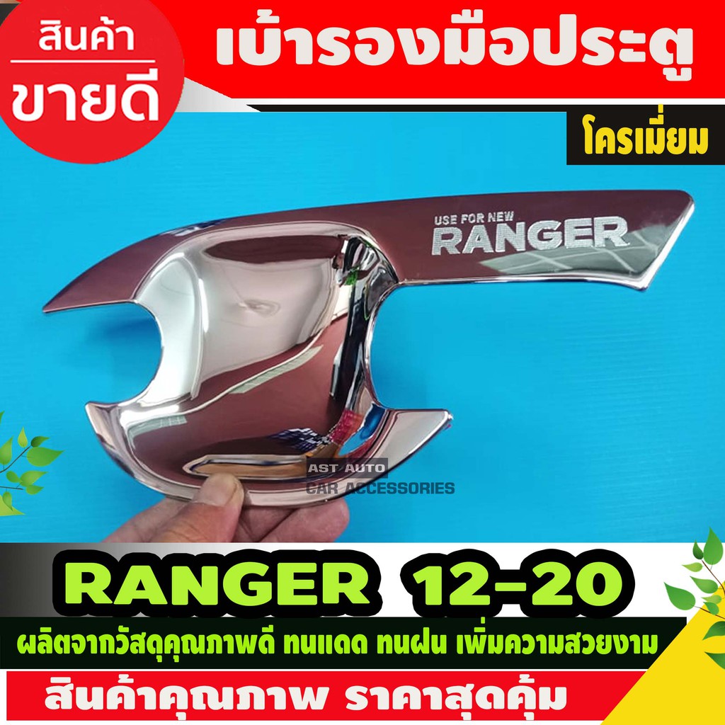 เบ้าประตู-เบ้ากันรอย-เบ้ารองมือเปิดประตู-ฟอร์ด-เรนเจอร์-ford-ranger-2012-2020-ชุบโครเมี่ยม-รุ่น2ประตู-ri