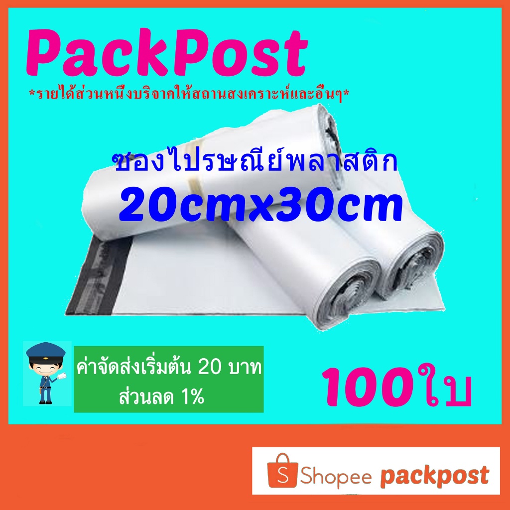 ภาพหน้าปกสินค้าซองไปรษณีย์ @@20x30cm@@ 100 ใบ ซองไปรษณีย์พลาสติก ซองพลาสติก ถุงไปรษณีย์ ถุงไปรษณีย์พลาสติก จากร้าน yuttana44 บน Shopee