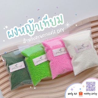 ภาพขนาดย่อของสินค้าผงหญ้าปลอม สำหรับงานตกแต่ง DIY