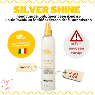 Milk Shake LEAVE IN CONDITIONER คอนดิชั่นเนอร์แบบไม่ต้องล้างออก บำรุงและปกป้องเส้นผมโดยไม่ต้องล้างออก ของแท้100 %ฉลากไทย