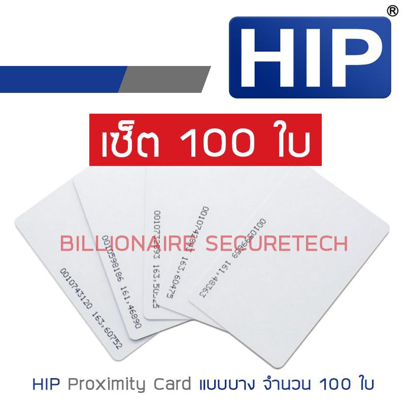 hip-บัตร-proximity-card-แบบบาง-ความหนา-0-8-มม-สีขาว-set-100-ใบ