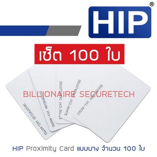 HIP บัตร PROXIMITY CARD แบบบาง (ความหนา 0.8 มม.) สีขาว SET 100 ใบ