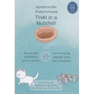 DKTODAY หนังสือ สรุปหลักภาษาไทย สำหรับชาวต่างชาติ THAI in a Nutshell Basic Knowledge,Words, Easy Conversation