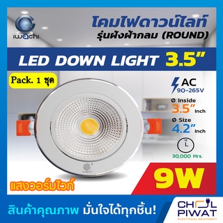 IWACHI โคมไฟดาวน์ไลท์ LED โคมฝังฝ้า LED โคมไฟ LED โคมไฟเพดาน LED Downlight LED รุ่นปรับองศาแสงได้ 3.5 นิ้ว 9 วัตต์