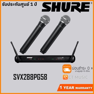 [ใส่โค้ดลด 1000บ.] SHURE SVX288A/PG58 - SVX288A/PG28 ประกันศูนย์มหาจักร จัดส่งด่วน ไมค์ลอย ไมค์ไร้สาย SVX288A PG28 PG58