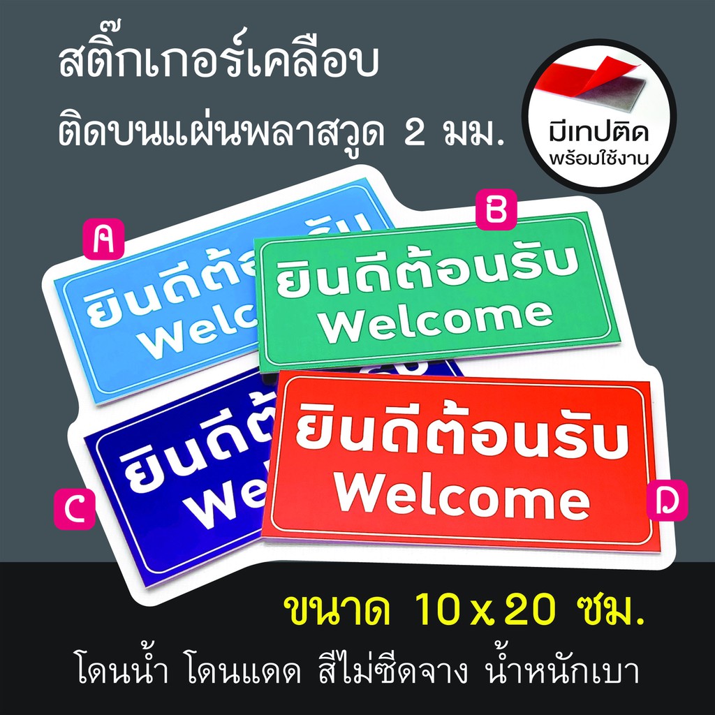 ป้ายยินดีต้อนรับ-welcome-สติกเกอร์pvcเคลือบติดบนพลาสวู๊ด