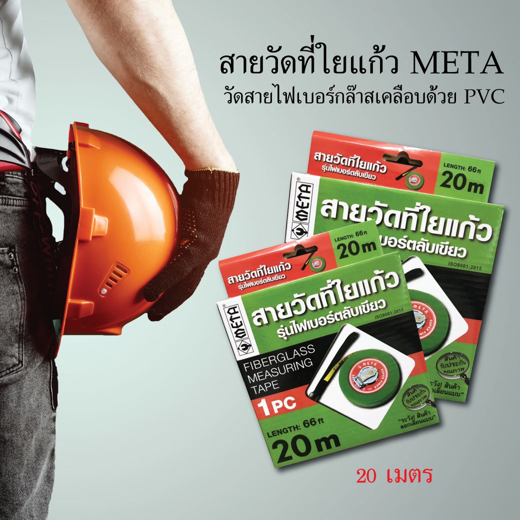 สายวัดที่ใยแก้ว-meta-20-เมตร-สายวัด-อุปกรณ์วัด-เครื่องมือช่าง-อุปกรณ์เครื่องมือช่าง