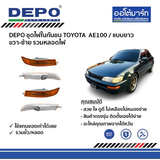 DEPO ชุดไฟในกันชน TOYOTA AE100 ขวา-ซ้าย (แบบยาว) รวมหลอดไฟ