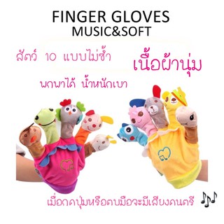 ภาพหน้าปกสินค้าพร้อมส่ง ของอยู่ไทย!!! ตุ๊กตาหุ่นมือการ์ตูนรูปสัตว์น่ารักๆ มีเสียงเพลงด้วย ใส่ได้สองข้าง ซ้ายขวา สีสันสดใส ซึ่งคุณอาจชอบสินค้านี้